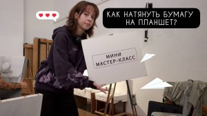 КАК НАТЯНУТЬ БУМАГУ НА ПЛАНШЕТ? мини мастер-класс