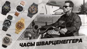 Часы Терминатора / Коллекция часов Арнольда Шварценеггера