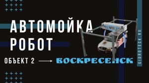 Автомоечный робот в Воскресенске