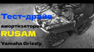 Крутой маршрут и тест подвески RUSAM Yamaha Grizzly