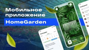 Компания Lad разработала бесплатное мобильное приложение для садоводов