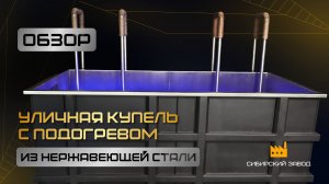 Уличная купель из нержавеющей стали, с подогревом.