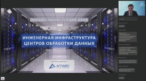 ВЕЗА на вебинаре АВОК по ЦОД: лектор - Виталий Матвеев