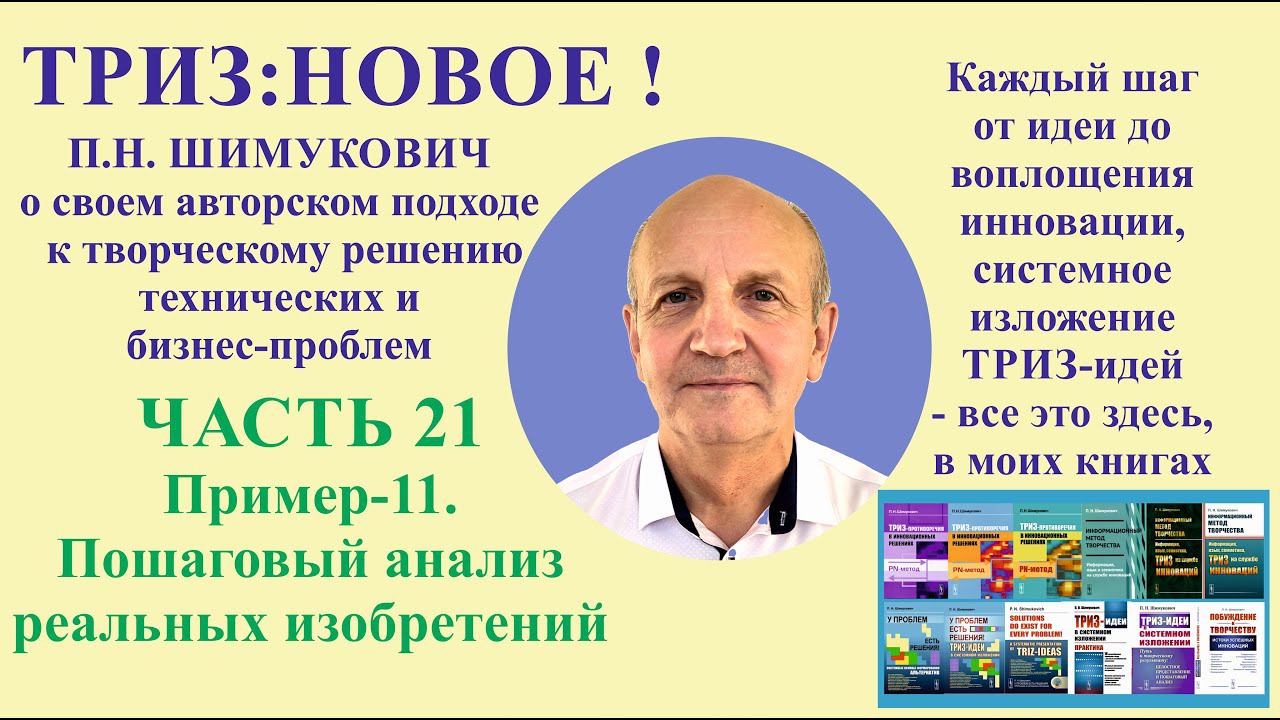 ТРИЗ: новое - часть21. Пример-11. Пошаговый анализ реальных изобретений.