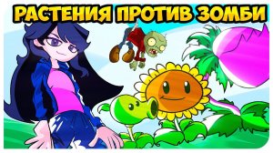 ВПЕРВЫЕ ИГРАЮ В РАСТЕНИЯ ПРОТИВ ЗОМБИ !➤ Plants vs. Zombies