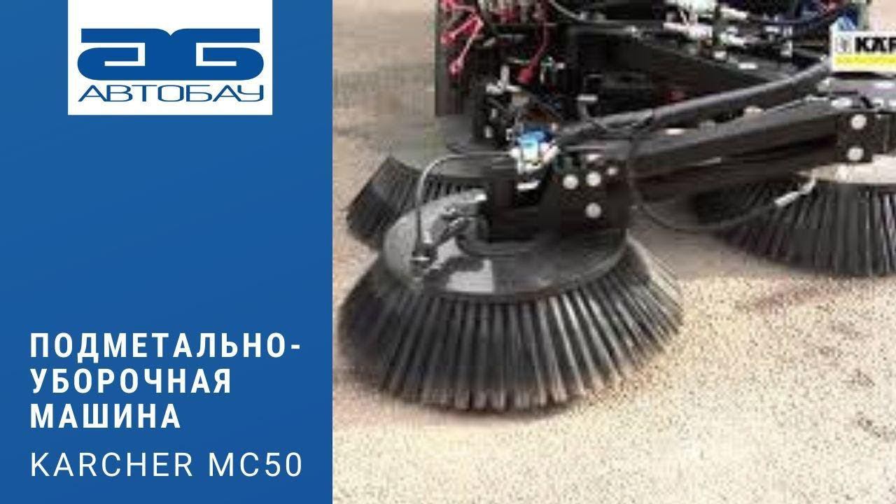 Компактная многофункциональная вакуумная подметально-уборочная машина Karcher MC 50. смотреть онлайн