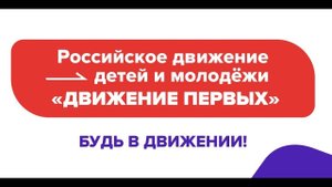 Движение первых Будь в движении. Видеоролик.