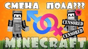 Minecraft Моды - Смена пола