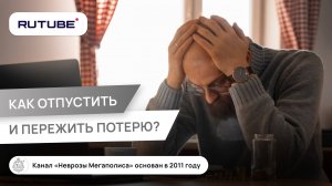 Как отпустить человека? Как пережить потерю?