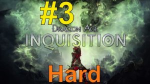 Dragon Age inquisition Прохождение ч3 - Как Это Проходить Кошмар+Испытания