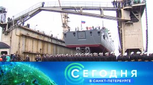 «Сегодня в Санкт-Петербурге»: 27 сентября 2024 года