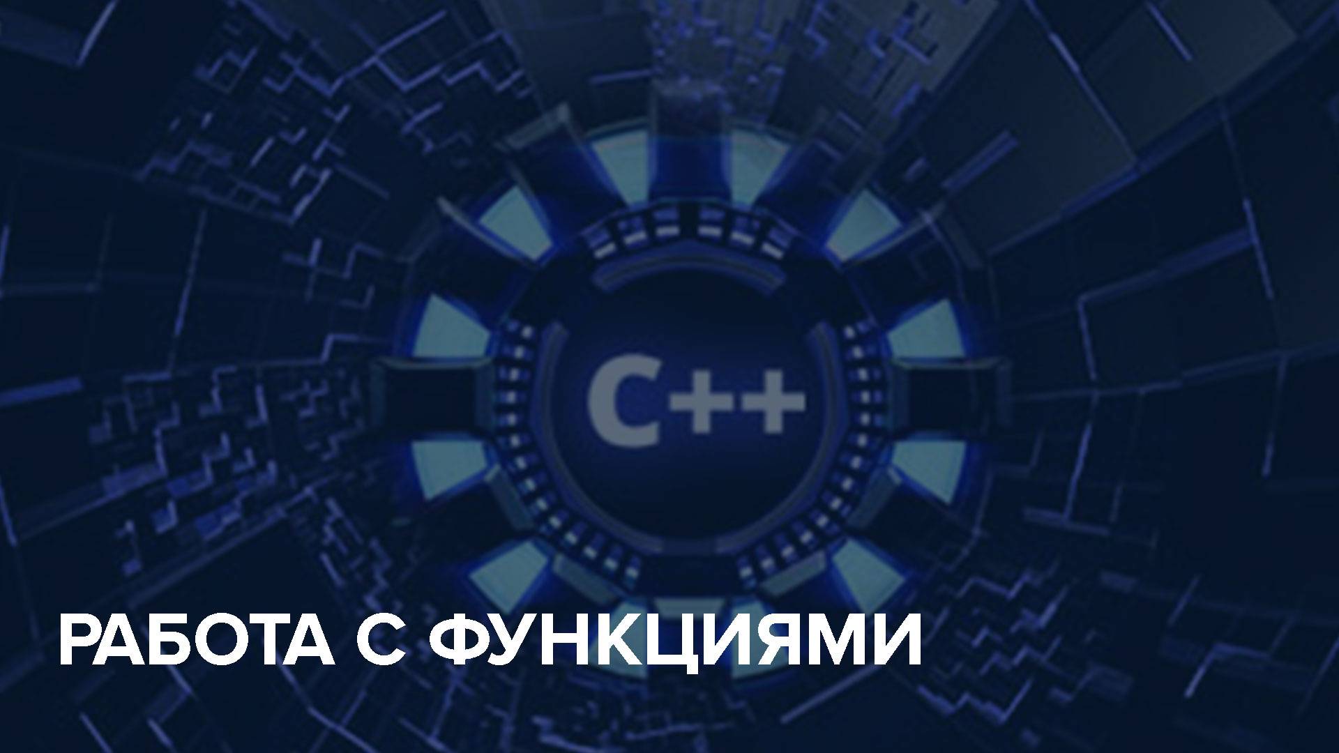 C++ Starter / 9. Работа с Функциями