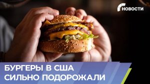 Бургеры в США становятся «деликатесом»