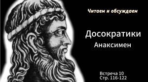 Досократики. Встреча 10. Читаем и обсуждаем.