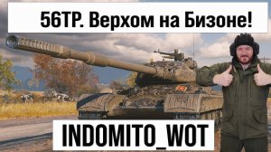 56TP и другие танки, фарм серебра с INDOMITO WOT