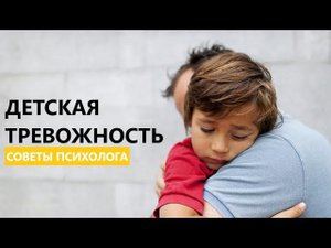 Как помочь ребенку победить тревогу ! #ДЕТСКИЙПСИХОЛОГ