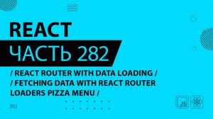 React - 282 - React Router With Data Loading - Fetching Data With React Router Loaders Pizza Menu