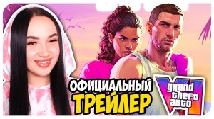 GTA 6 ОФИЦИАЛЬНЫЙ ТРЕЙЛЕР! Grand Theft Auto VI ГТА 6 Реакция