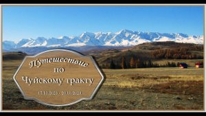 Путешествие по Чуйскому тракту, осень 2023