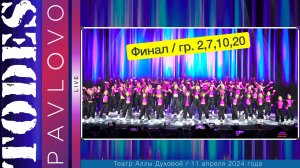 Тодес - Павлово / Номер - "Финал" / 2,7,10,20 группа / 11.04. 2024 г. / Театр Аллы Духовой