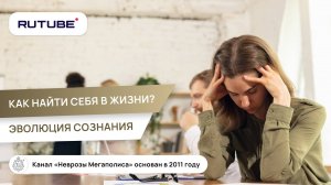 Как найти себя  в жизни? Эволюция сознания