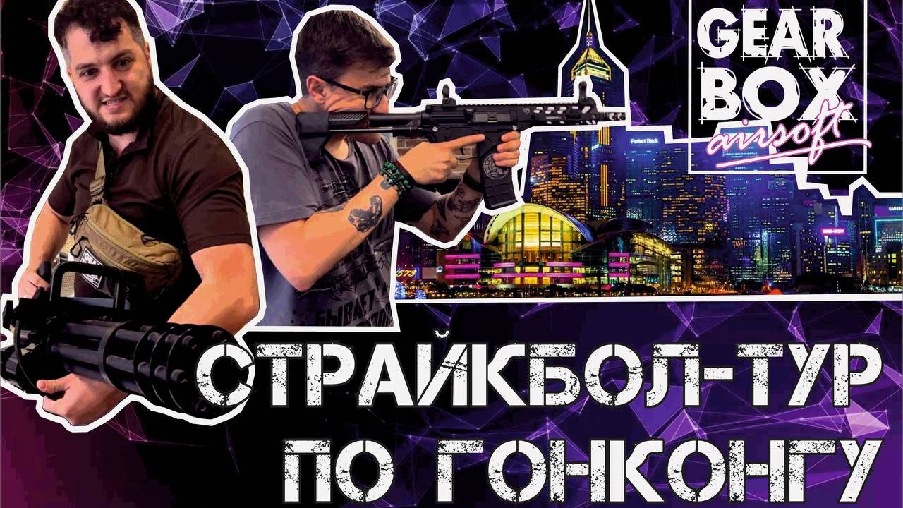 Страйкбольный тур по магазинам Гонконга 2024