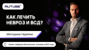 Как лечить невроз и ВСД? Методика терапии