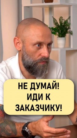 Роман Подкопаев: Не думай! Иди к заказчику!