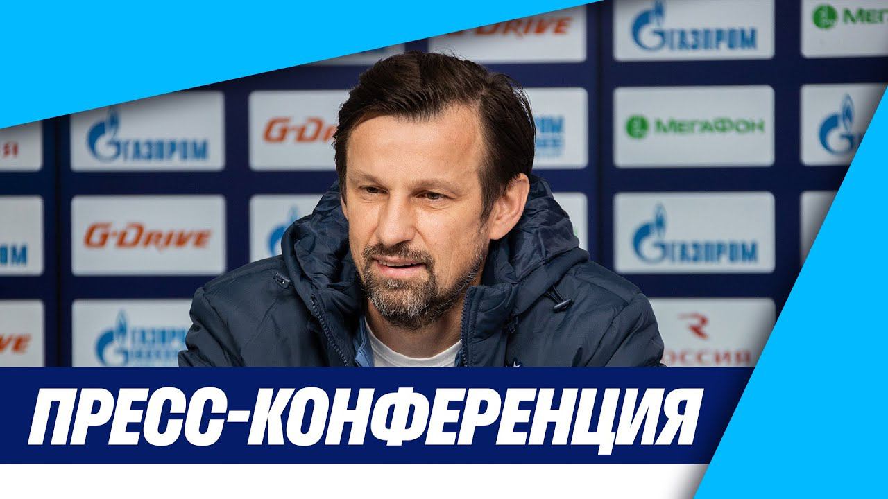 ЗЕНИТ — КРАСНОДАР: предматчевый брифинг