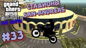 Gta San Andreas на 100%:Прохождение#33:Стадионы Сан-Андреас.