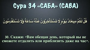Сура 34 Саба (арабские и русские титры) - Мухаммад Люхайдан