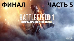 BATTLEFIELD 1 - ЧАСТЬ 5 - НИЧТО НЕ ПРЕДНАЧЕРТАНО - ФИНАЛ