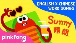 Sunny Rainy (晴朗 下雨) | English x Chinese Word Songs | Pinkfong Songs for Children