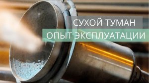 Сухой туман. Опыт эксплуатации.