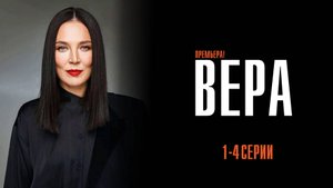 Вера 1,2,3,4 серия сериал Мелодрама Детектив 2024 ТВ3