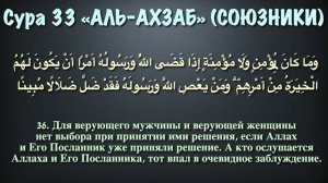 Сура 33 аль-Ахзаб (арабские и русские титры) - Мухаммад Люхайдан