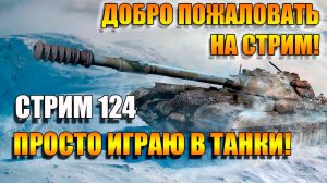 Пару часов покатаем на САУ в Мир танков