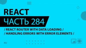 React - 284 - React Router With Data Loading - Handling Errors With Error Elements