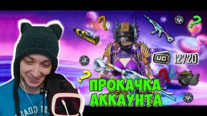 БОМБИЧЕСКАЯ ПРОКАЧКА НА 12 000 ЮСИ - Pubg mobile / Пабг мобайл