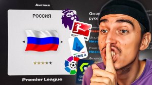 ДОБАВИЛ РОССИЮ В ТОП-5 ЛИГ МИРА В EA FC 25🤯