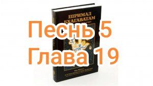 Бхакти-вайбхава, ШБ, Песнь 5, Глава 19, 21 сентября 2024 г.