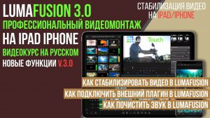 Как стабилизировать видео и почистить звук от шума на iPad/iPhone в Luma Fusion 3.0
