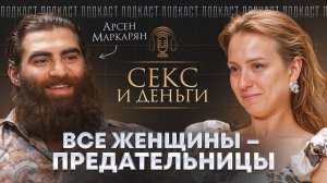 Какой должна быть современная женщина? А как же любовь? Арсен Маркарян и Анжела Ильина