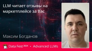 Максим Богданов | LLM читает отзывы на маркетплейсе за Вас