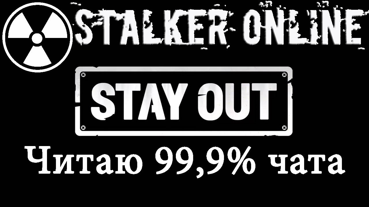 STAY OUT (STALKER ONLINE) Читаю 99,9% чата