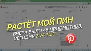 WOW! Невероятный рост пина в PINTEREST. От 46 показов до 2.74 тысячи за ОДИН ДЕНЬ.