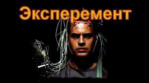 Эксперемент