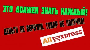 ЭТО ДОЛЖЕН ЗНАТЬ КАЖДЫЙ! НИ ДЕНЕГ, НИ ТОВАРА. ДЕНЬГИ НЕ ВЕРНУЛИ, ТОВАР НЕ ПОЛУЧИЛ!