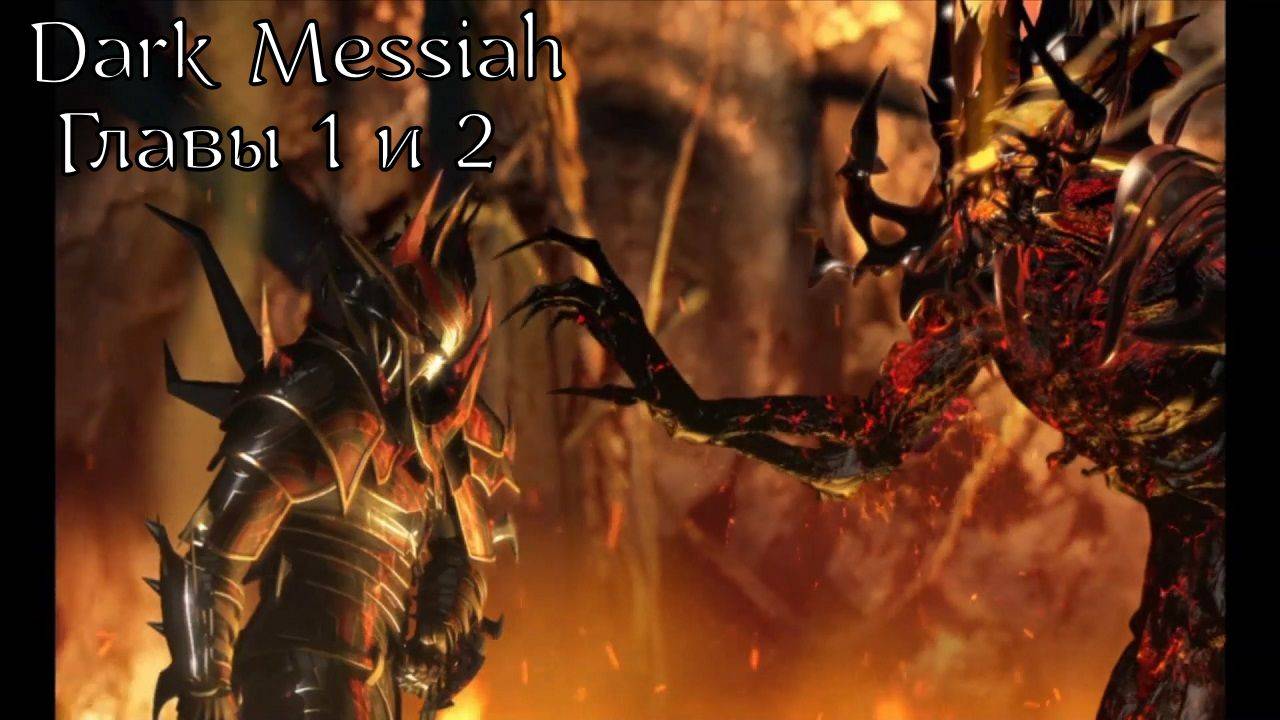 Dark Messiah of Might and Magic | Прохождение Главы 1 и 2 | Кристалл Шантири, Зана, Линна, Стоунхелм