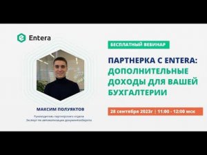 Вебинар "Партнерка с Entera: дополнительные доходы для вашей бухгалтерии"